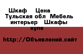 Шкаф  › Цена ­ 1 500 - Тульская обл. Мебель, интерьер » Шкафы, купе   